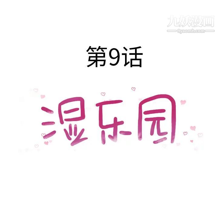 湿乐园第9话