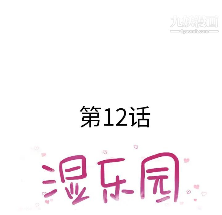 湿乐园第12话