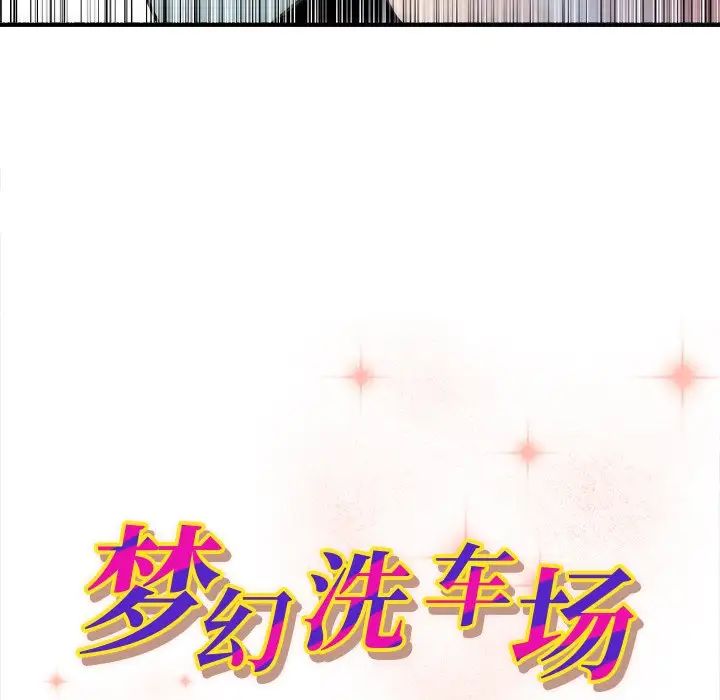 梦幻洗车场第18话