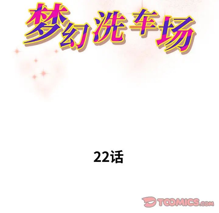 梦幻洗车场第22话