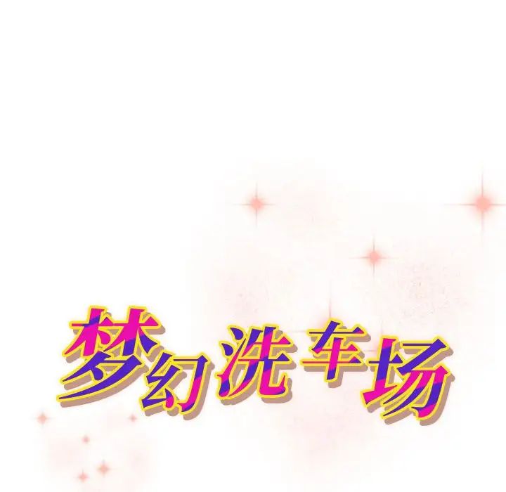 梦幻洗车场第23话