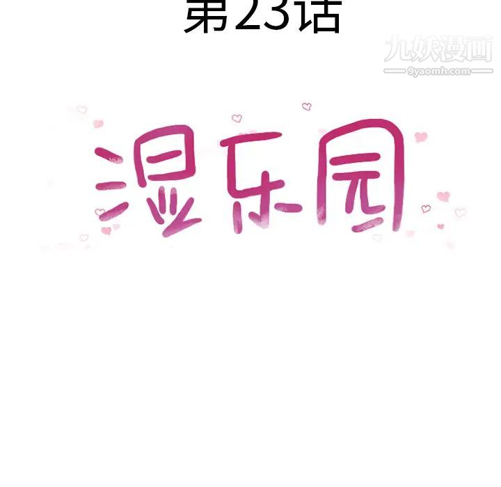 湿乐园第23话