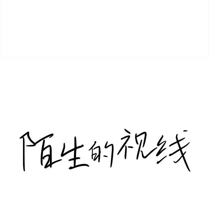 陌生的視線第37話