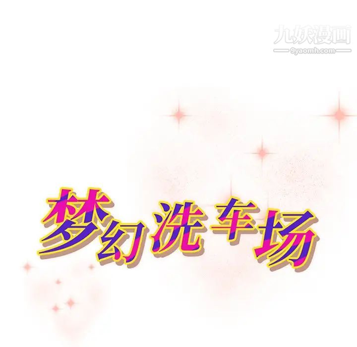 夢幻洗車場第27話