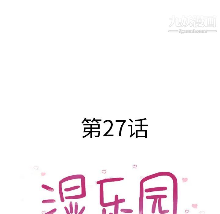 湿乐园第27话