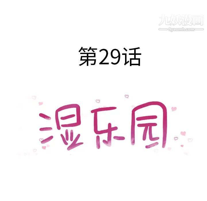 湿乐园第29话