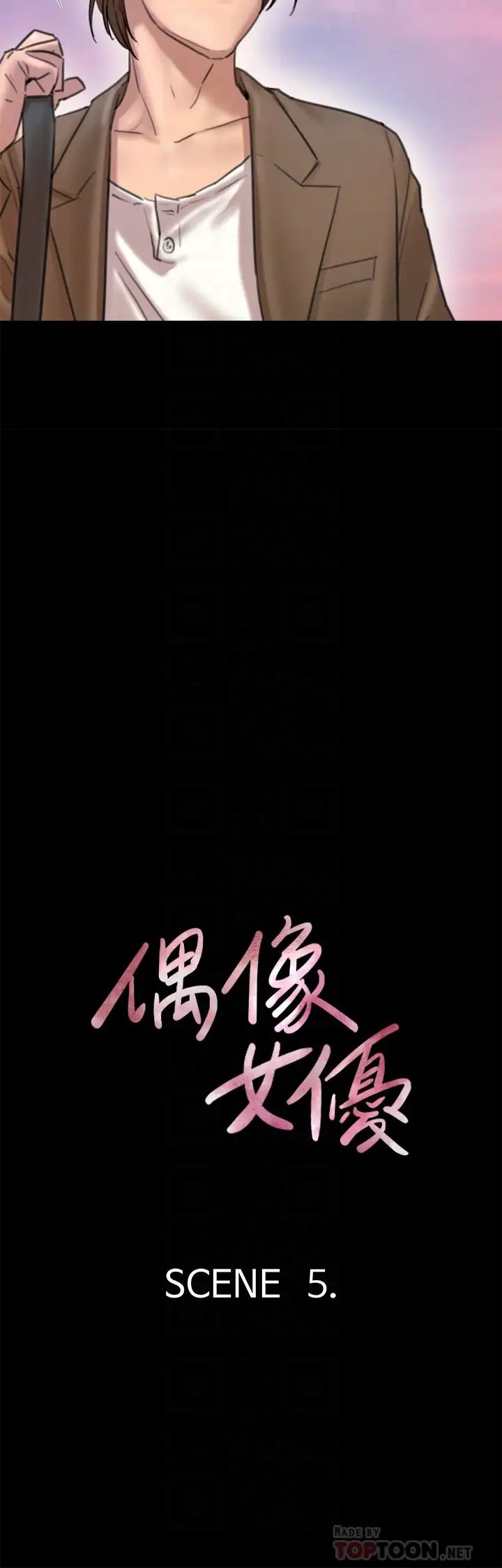 偶像女優第5話-我來教妳怎麼貼私處