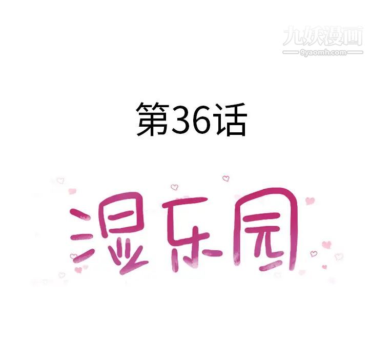 湿乐园第36话