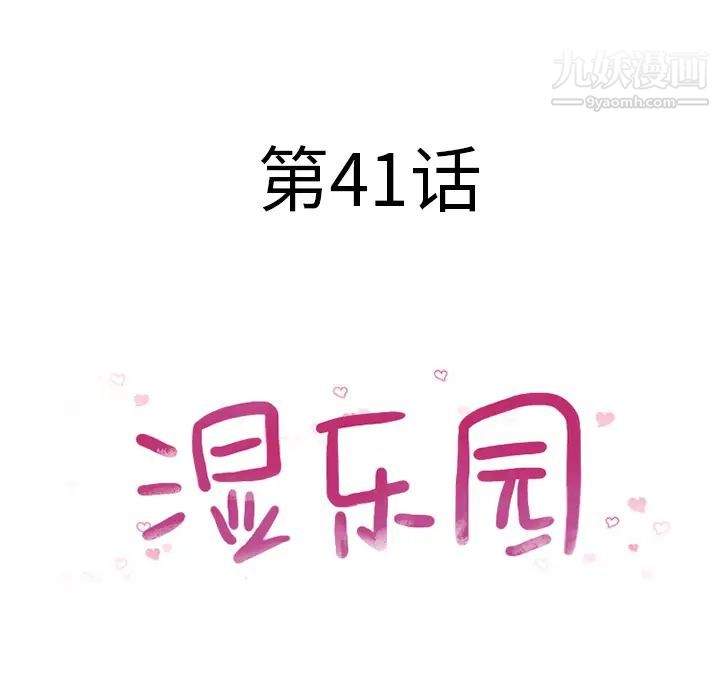 湿乐园第41话