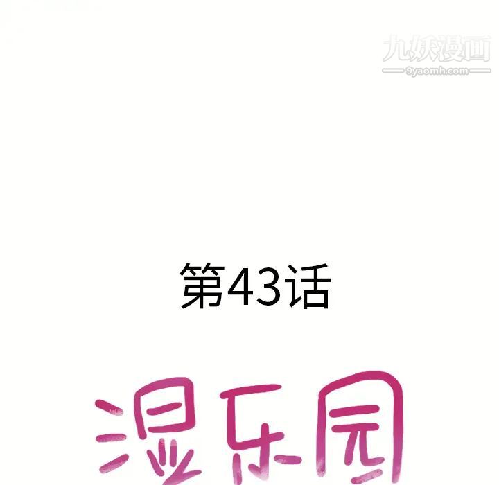 湿乐园第44话