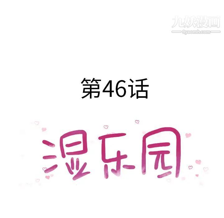 湿乐园第46话