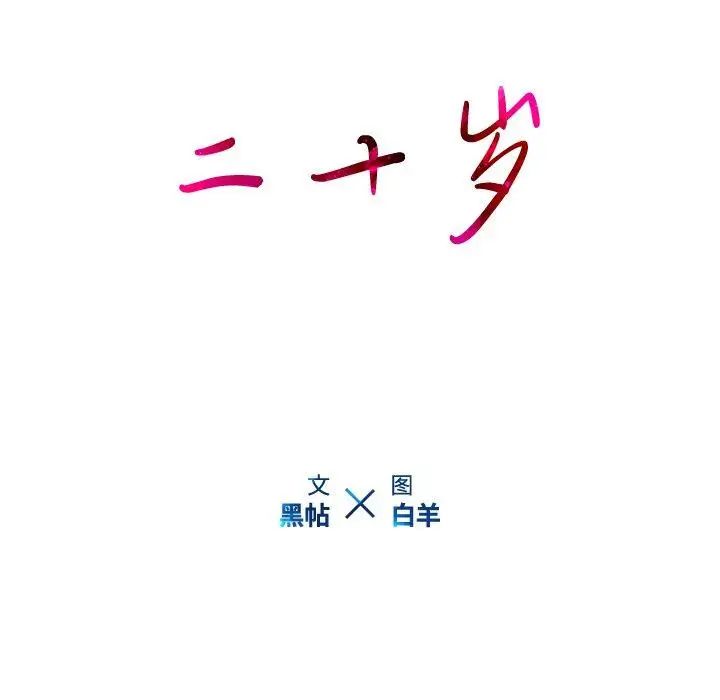 二十岁第8话