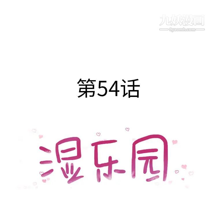 濕樂園第54話