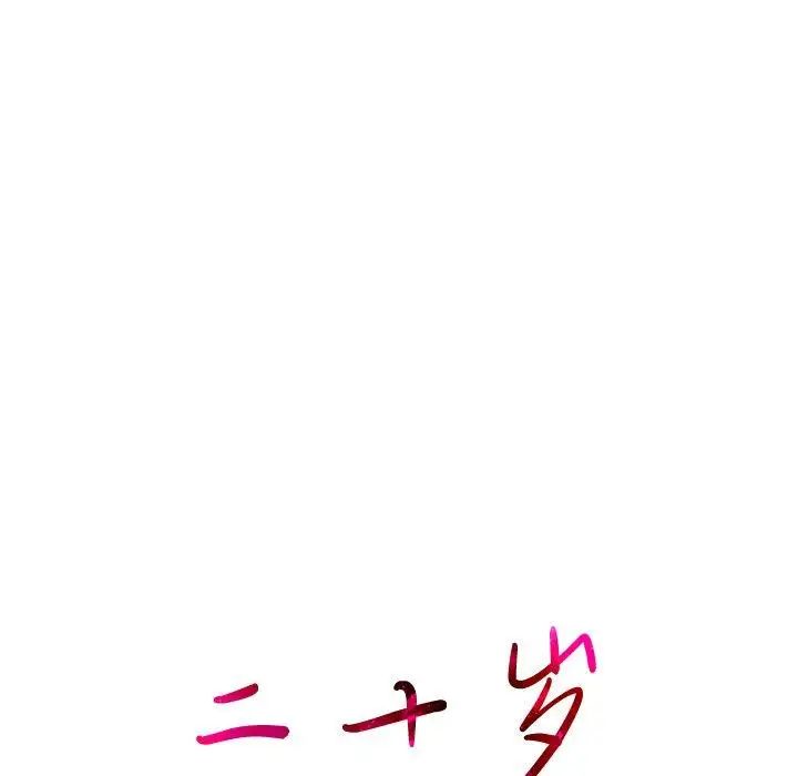 二十岁第17话