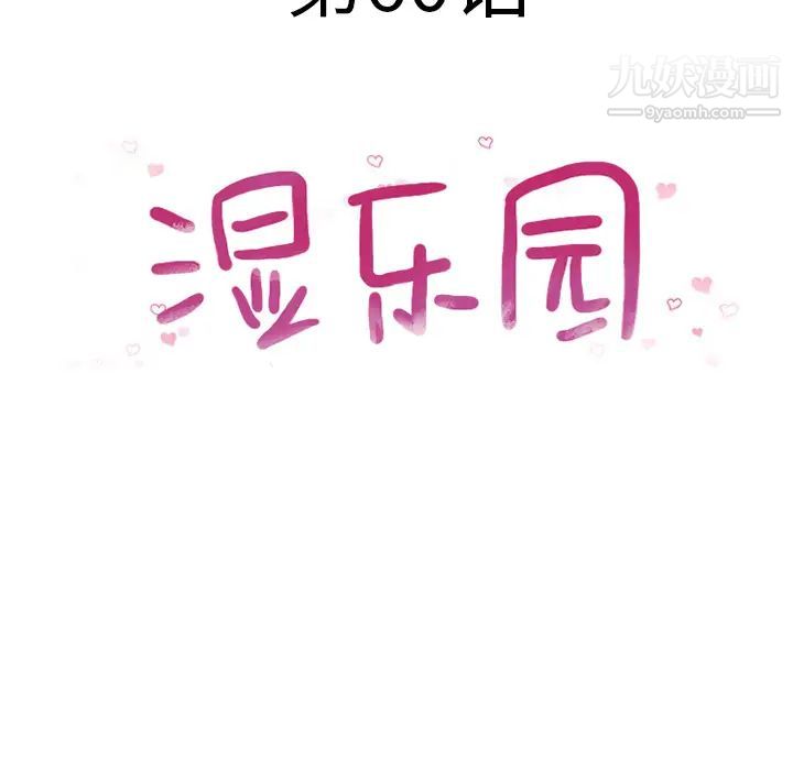 湿乐园第60话
