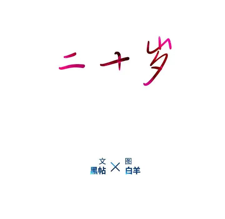 二十岁第22话