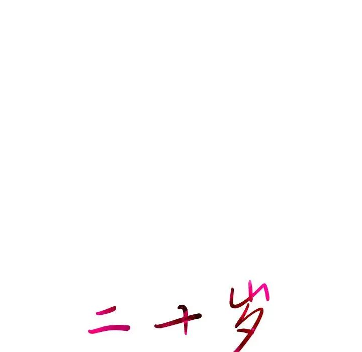 二十岁第24话