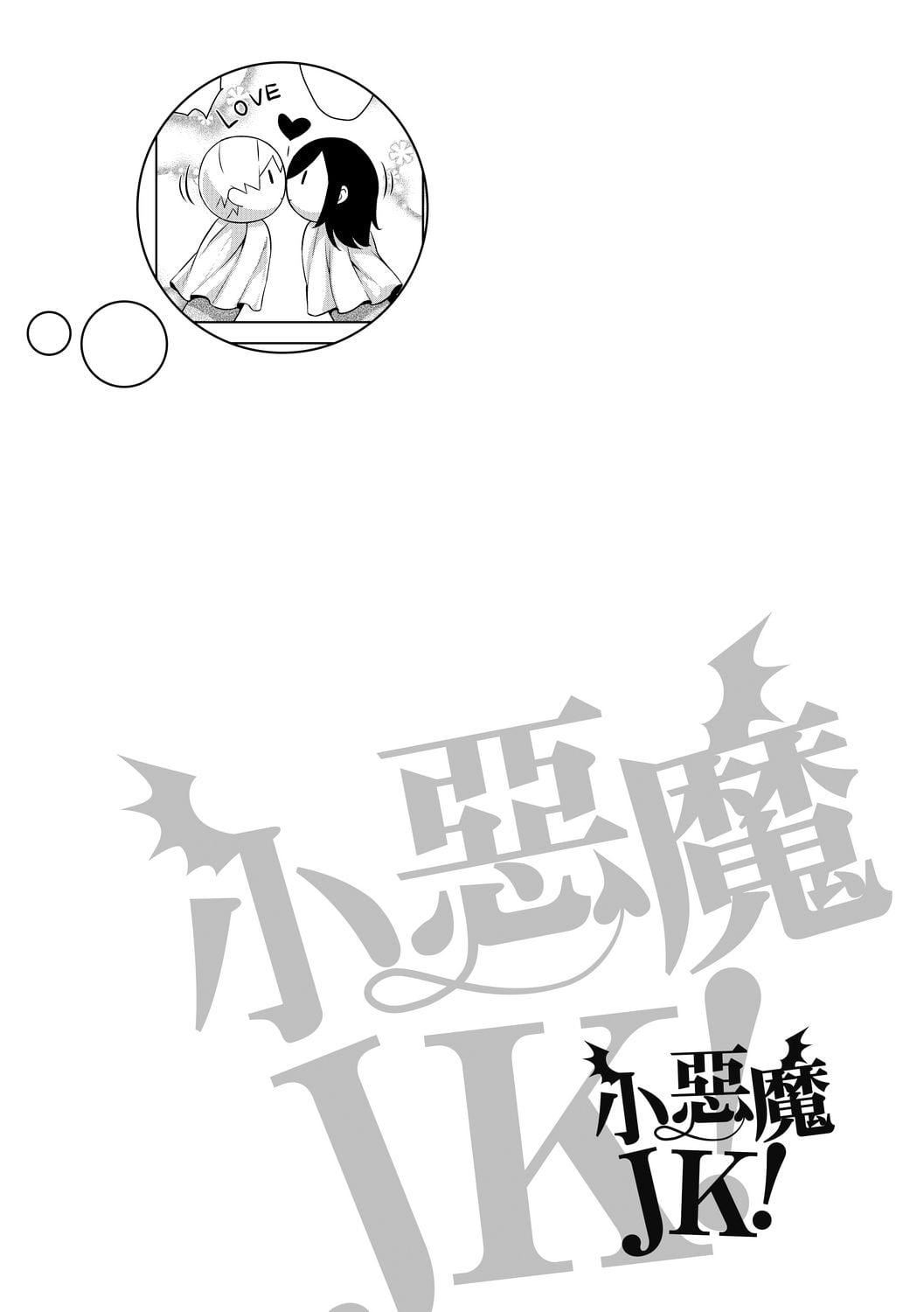 [神毛物由宇]アクマでJK！[中国翻訳][DL版][神毛物由宇]アクマでJK！[中国翻訳][DL版]