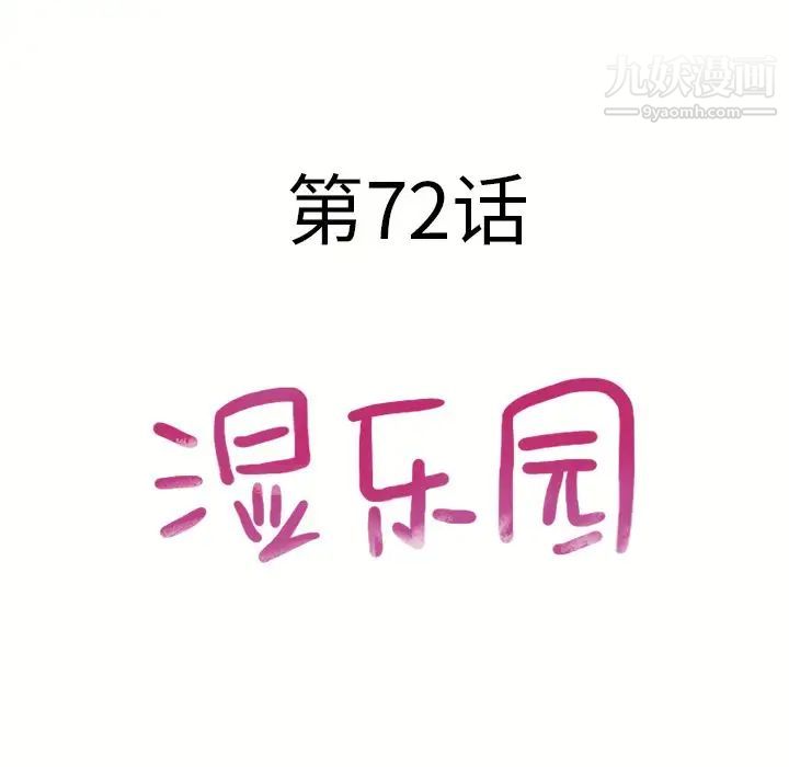 湿乐园第72话