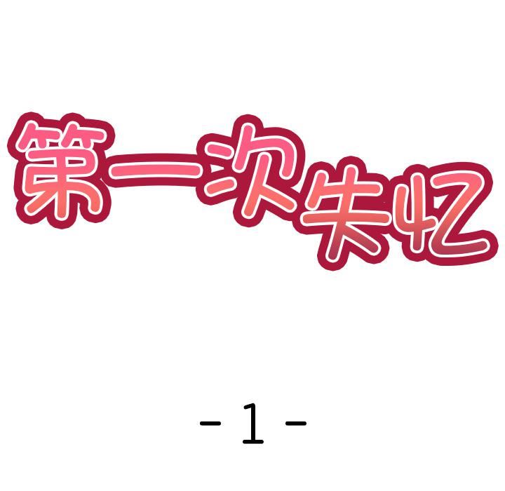 第一次失憶第1話