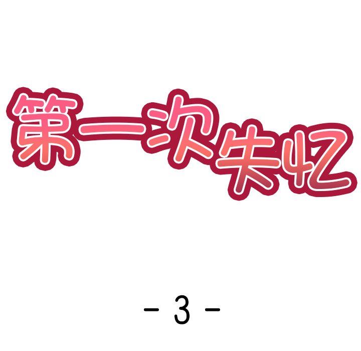第一次失忆第3话