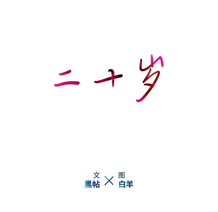 二十岁第47话