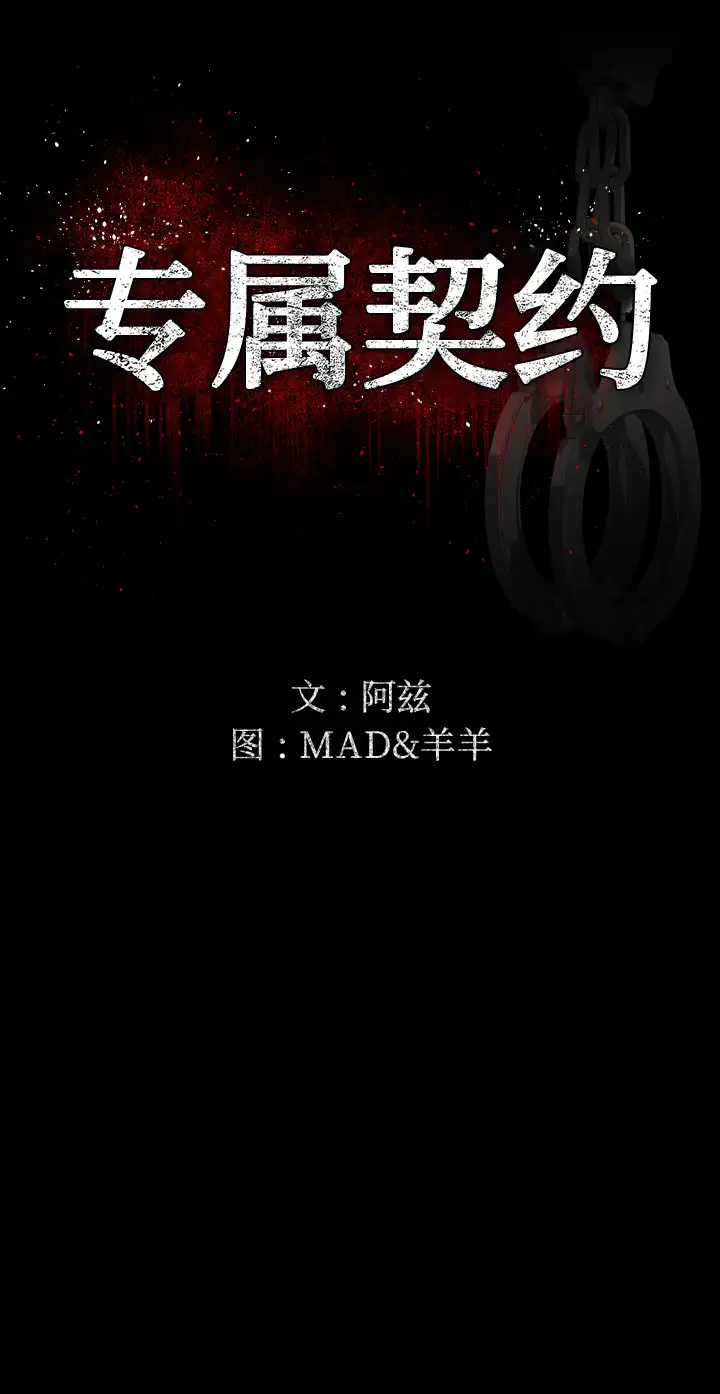 专属契约第1话