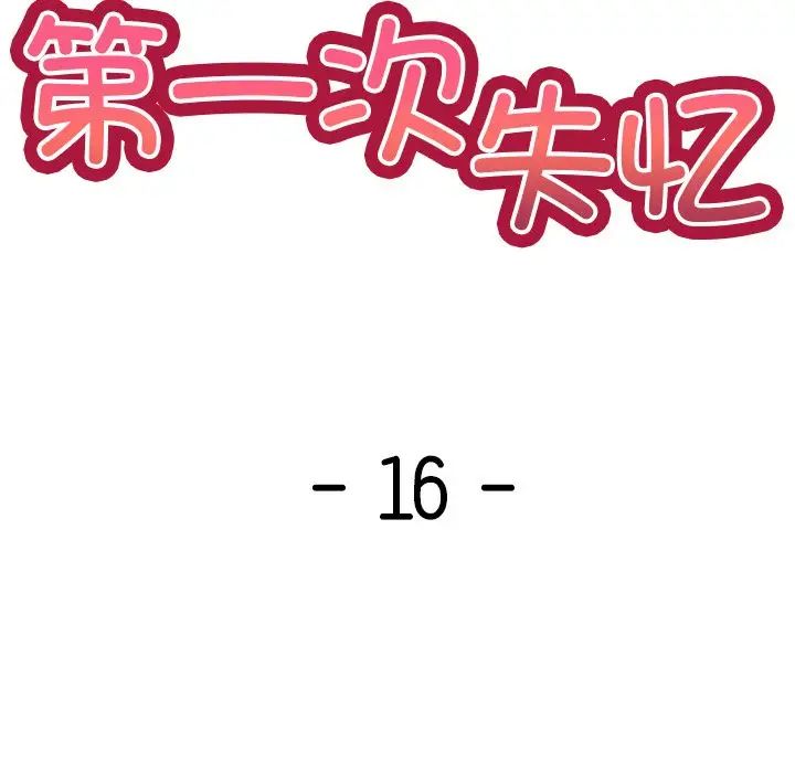 第一次失忆第16话