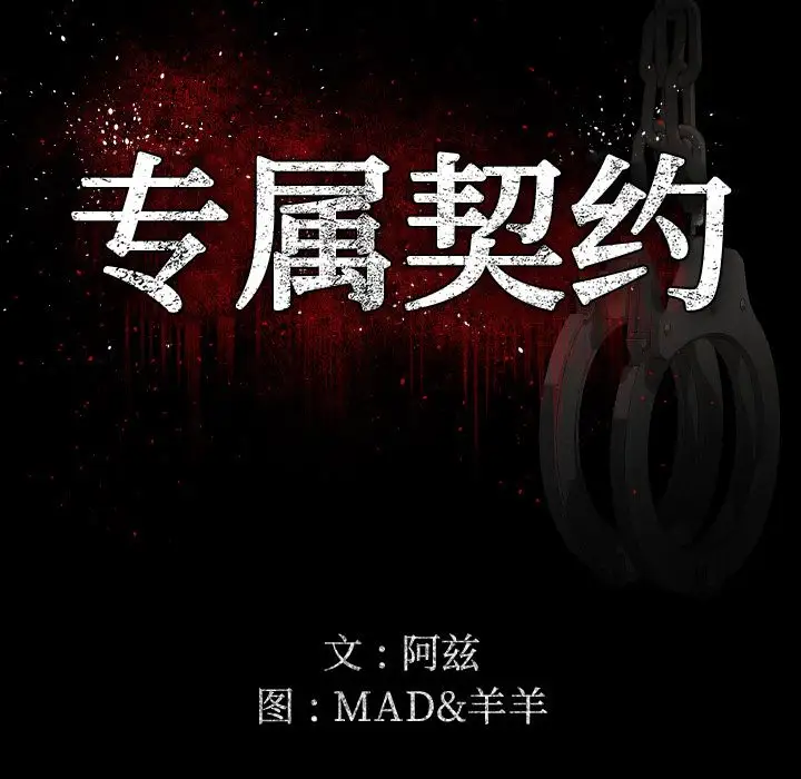 专属契约第10章