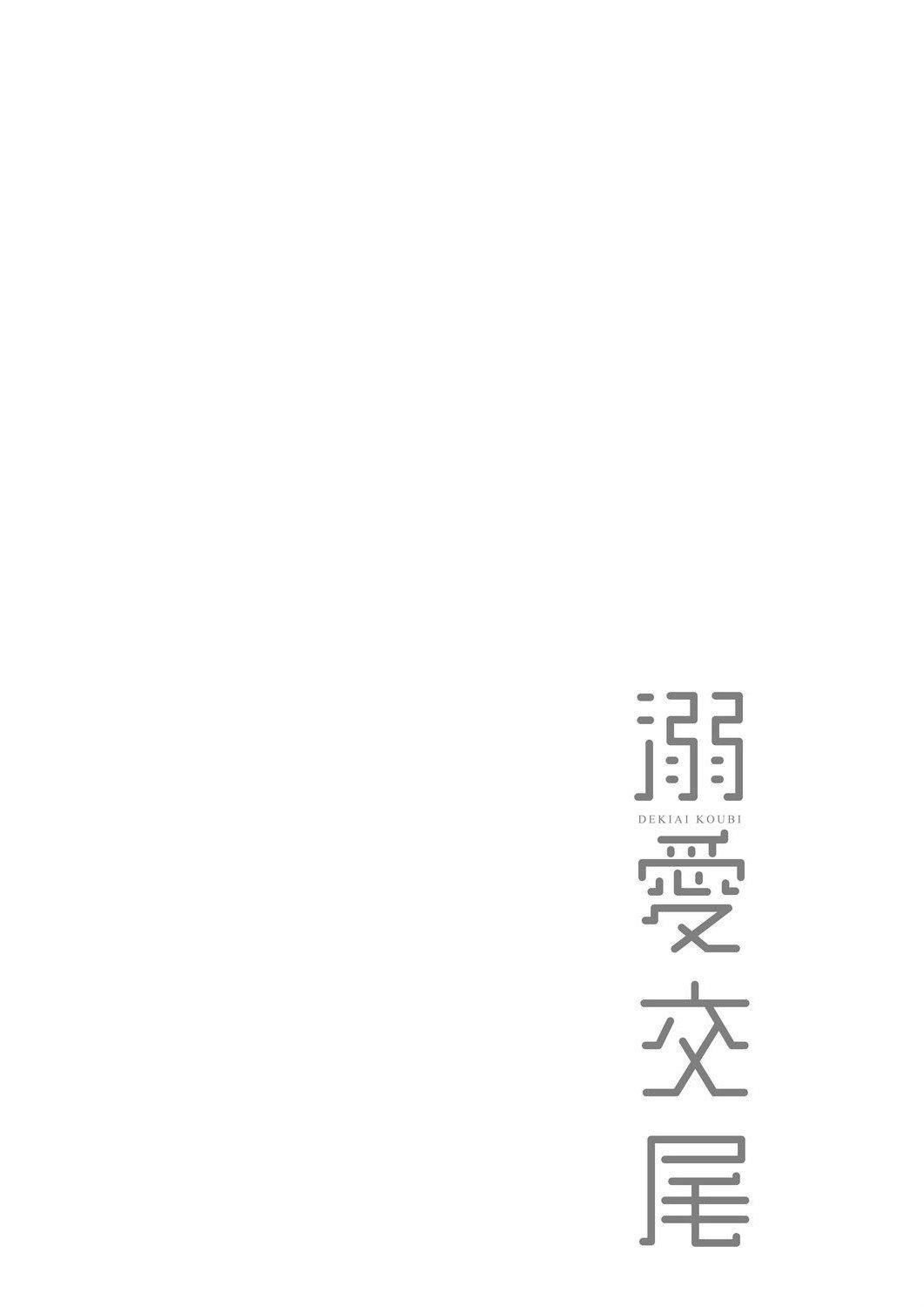 [むねしろ]溺爱交尾[中国翻訳][未来数位][DL版][むねしろ]溺爱交尾[中国翻訳][未来数位][DL版]