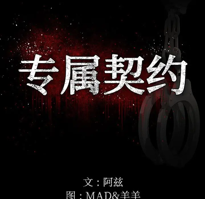 专属契约第13章