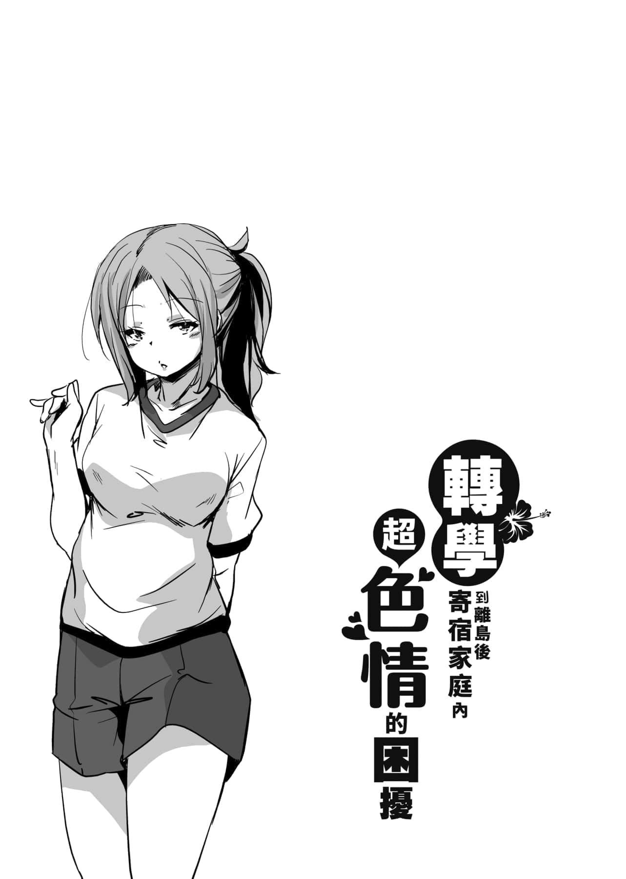 [IAH-047][なるさわ景]離島へ転校したらホストファミリーがドスケベで困る轉學到離島後寄宿傢庭內超色情的困擾[未來數位][BW-GM][IAH-047][なるさわ景]離島へ転校したらホストファミリーがドスケベで困る轉學到離島後寄宿傢庭內超色情的困擾[未來數位][BW-GM]