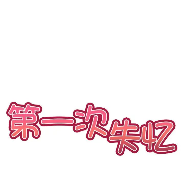 第一次失忆第23话