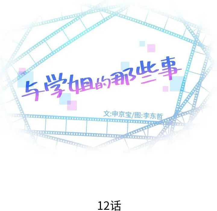 与学姐的那些事第12话