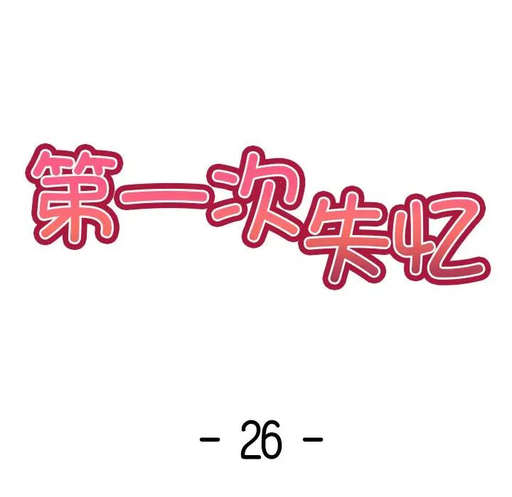 第一次失忆第26话