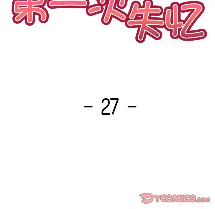 第一次失忆第27话