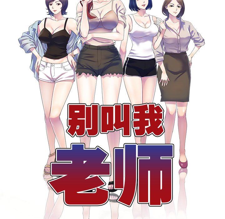 别叫我老师第5话