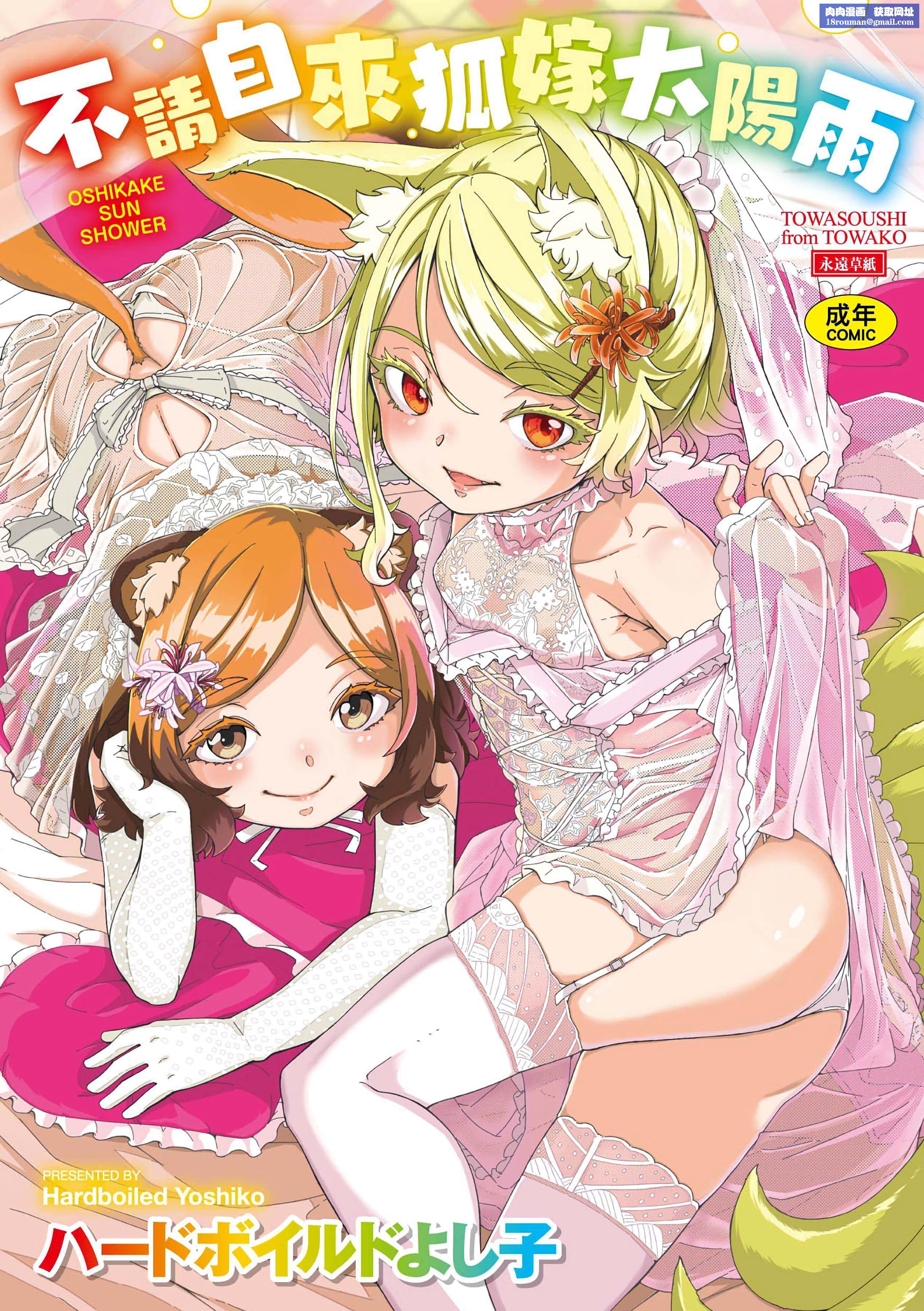[ハードボイルドよし子]おしかけサンシャワー-不请自来狐嫁太阳雨[中国翻訳][DL版][ハードボイルドよし子]おしかけサンシャワー-不请自来狐嫁太阳雨[中国翻訳][DL版]