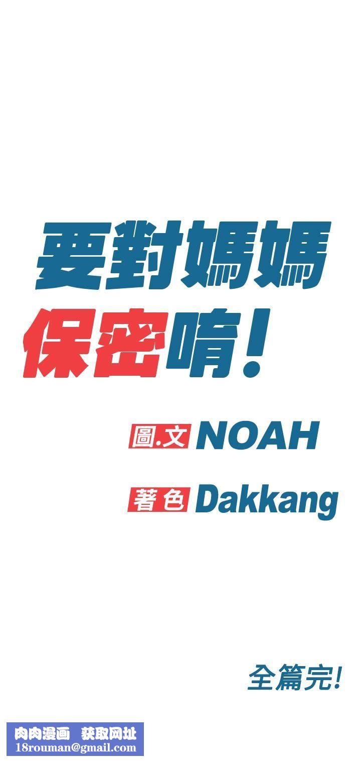 要对妈妈保密唷!第100话-最终话-要对妈妈保密唷!