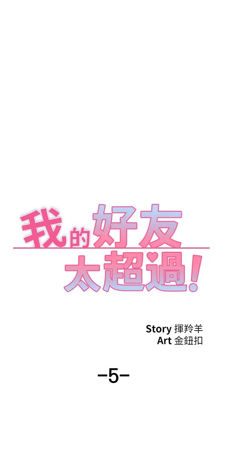 我的好友太超過!第5話-拉近陌生男女關係的辦法