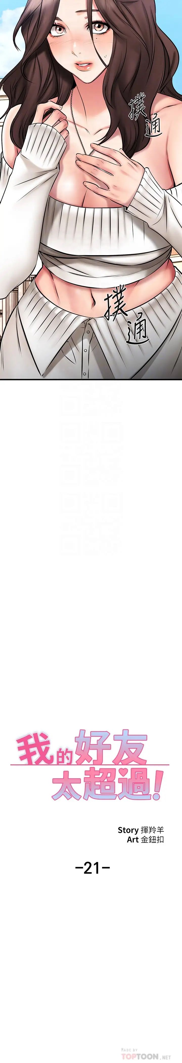 我的好友太超過!第21話-我開始把你當成男人了