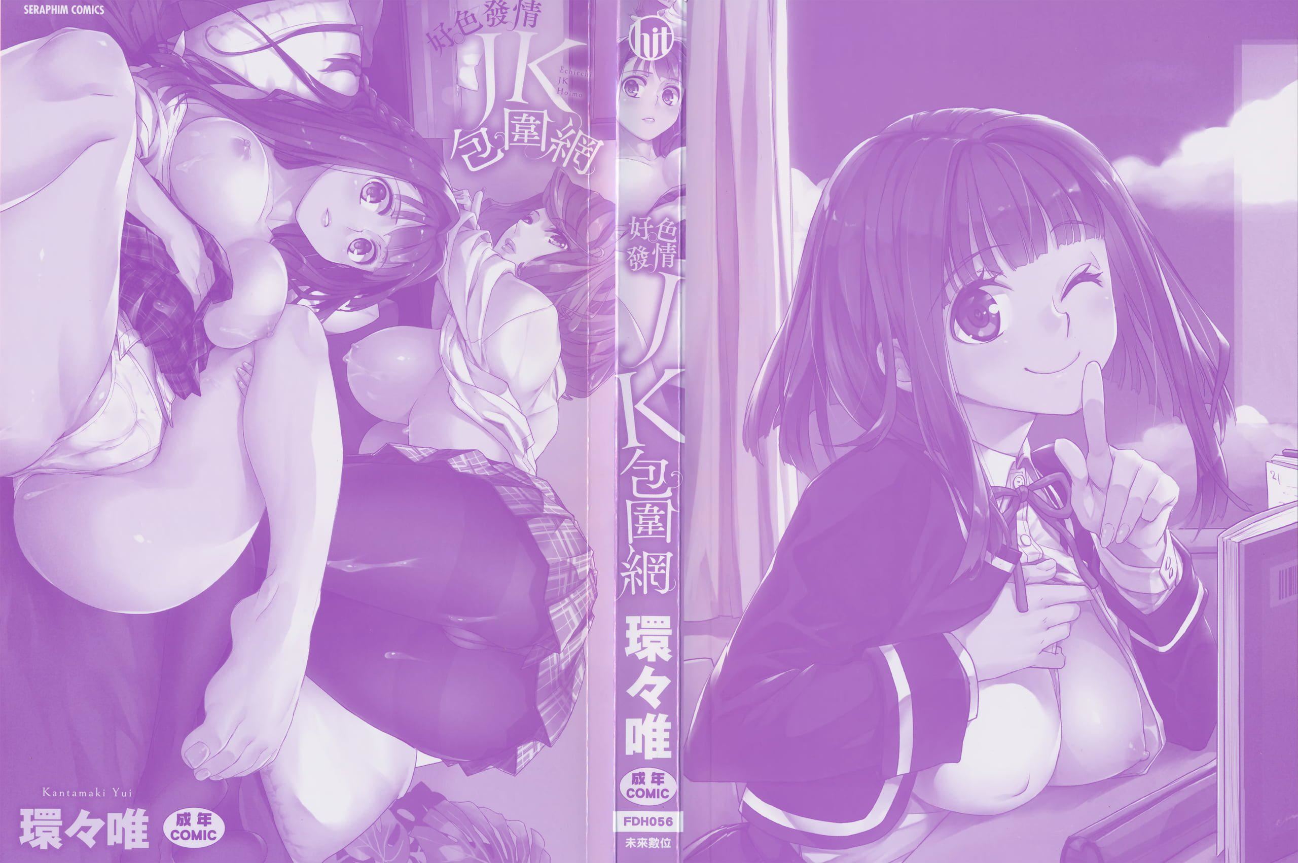 [环々唯]エチエチJK包囲网[中国翻訳][环々唯]エチエチJK包囲网[中国翻訳]