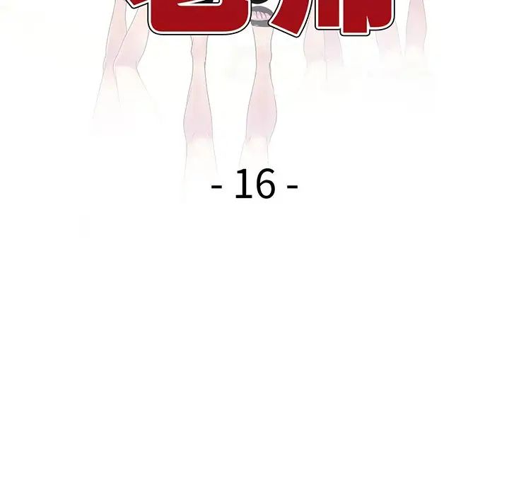 别叫我老师第16话