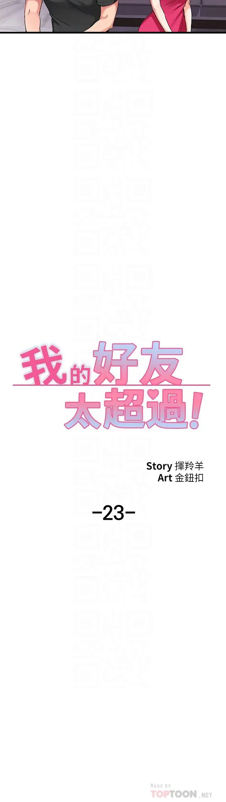 我的好友太超過!第23話-情侶間喝酒玩這種遊戲很正常