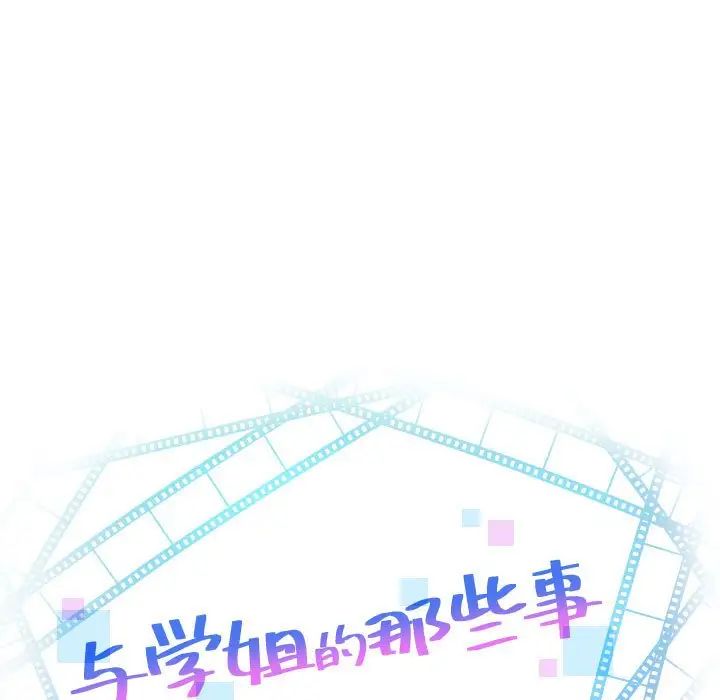 与学姐的那些事第39话