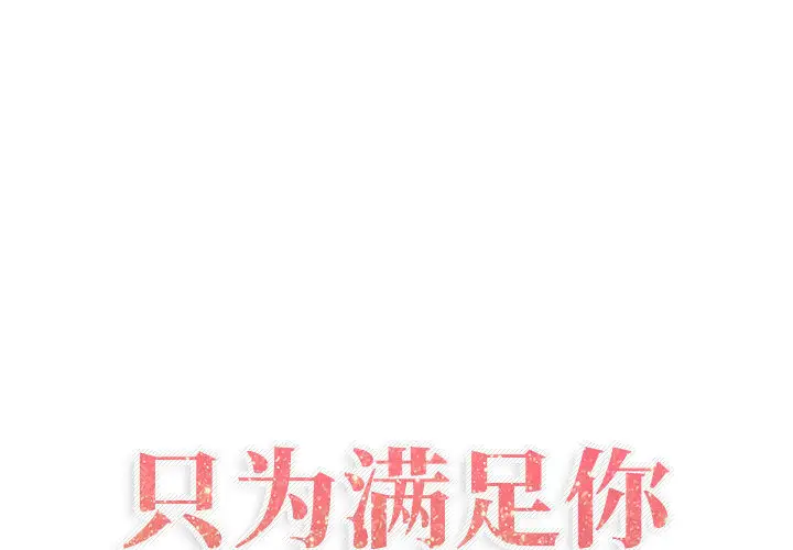 只为满足你第4话