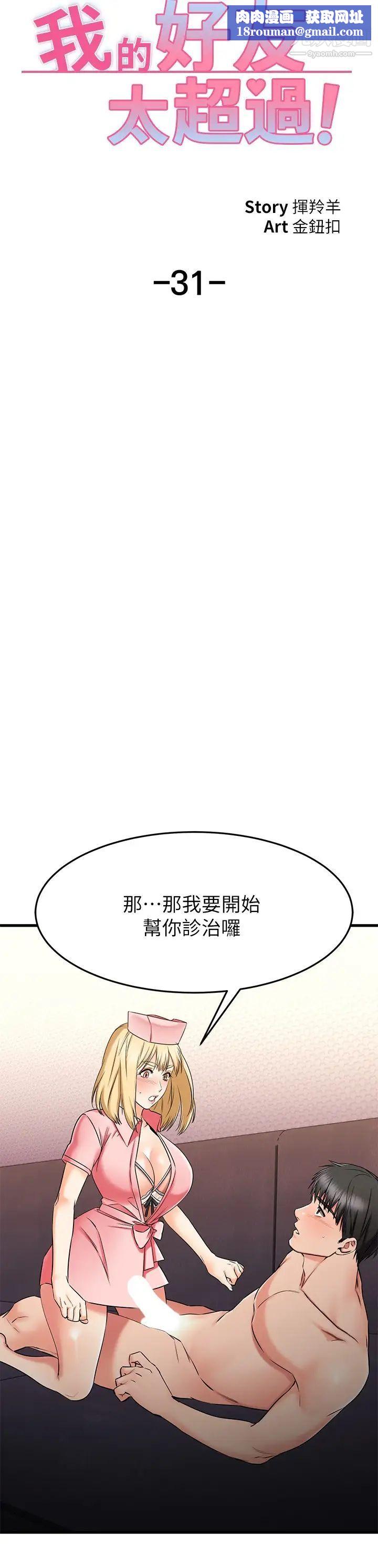 我的好友太超过!第31话-先生，不能乱动喔