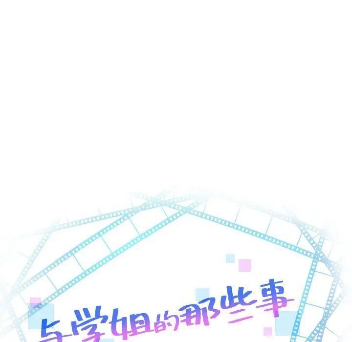 与学姐的那些事第45话