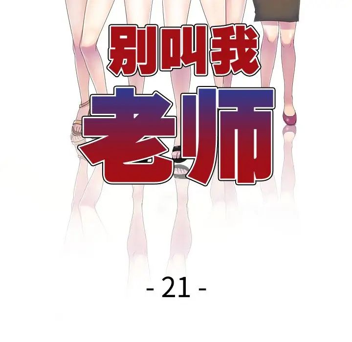 别叫我老师第21话