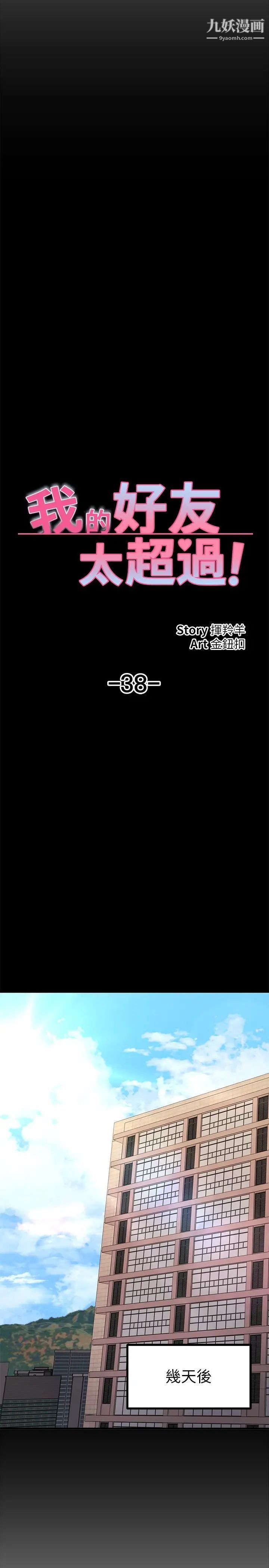 我的好友太超過!第38話-我很急，你馬上過來!